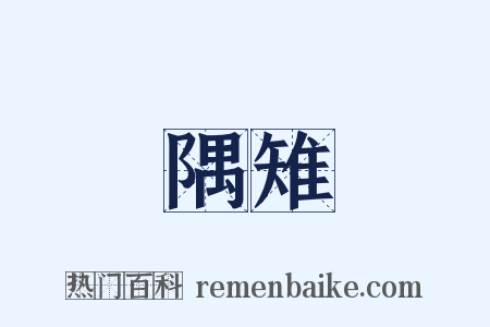 隅雉是什么意思的图片